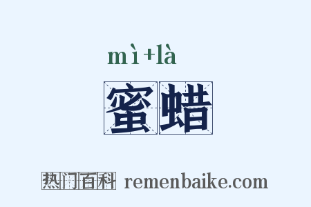 蜜蜡是什么意思的图片